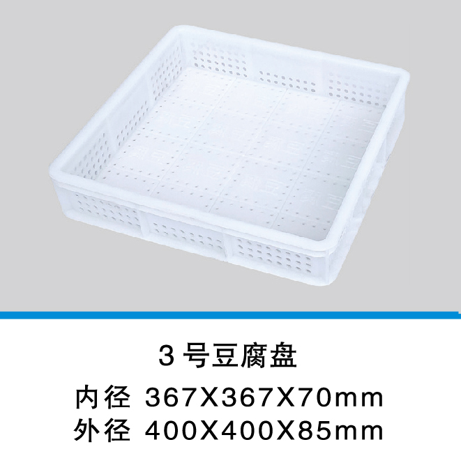 3號(hào)豆腐盤